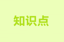 2022注会审计预习知识点第六章：审计工作底稿的归档