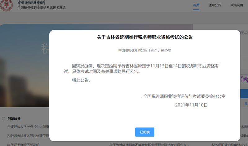 吉林税务师考试延期