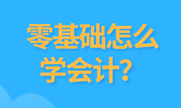 零基础学会计怎么开始？