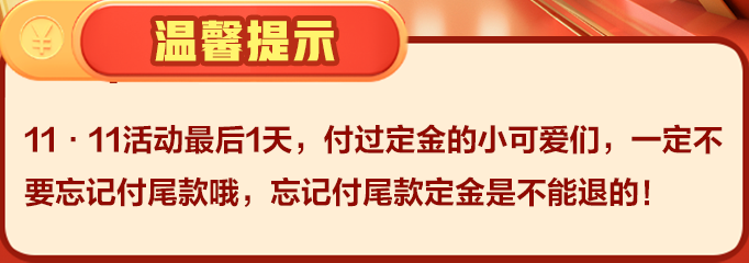 温馨提示-付尾款