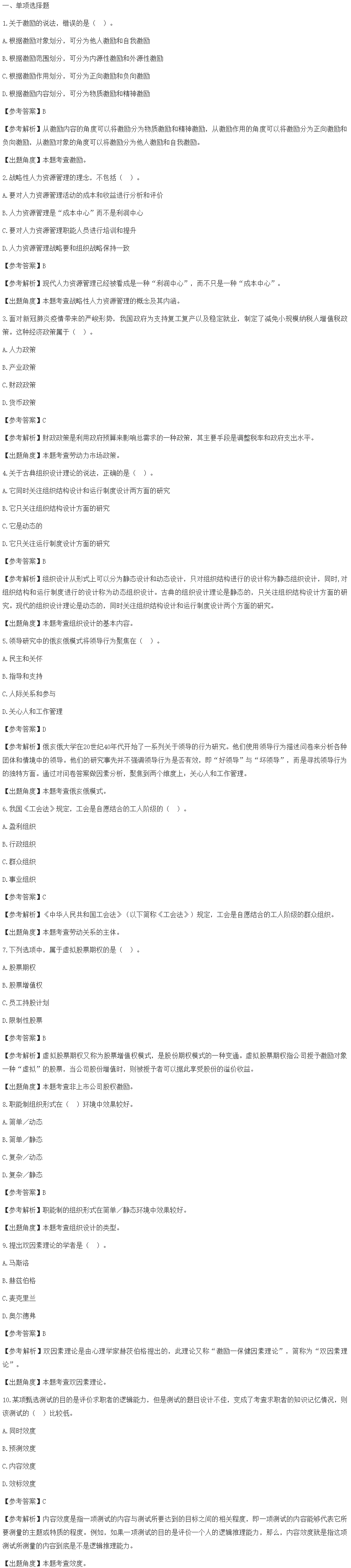 2021中级经济师人力试题及答案10月31日上午（考生回忆）