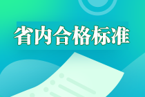 贵州2022初级经济师省内合格标准是什么？