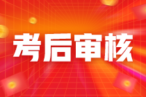 审计师考后审核