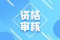 2022年四川攀枝花初级会计考试需要进行资格审核嘛？