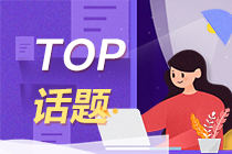 TOP话题