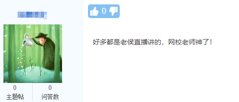 中级延考学员反馈：好多内容都讲过 网校老师神了！