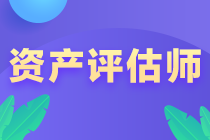 资产评估师