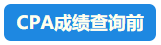 【速看】CPA成绩这周会公布吗？预计在11月几号？