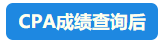 【速看】CPA成绩这周会公布吗？预计在11月几号？