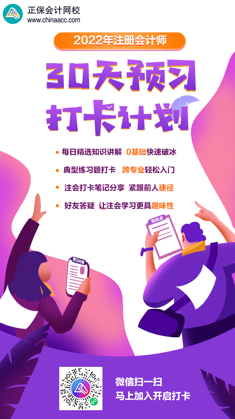 2022注会学习“证”当时——30天预习打卡计划