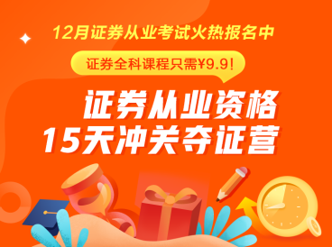 证券从业火热报名中~15天挑战再拿一证！