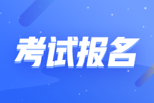 2021年最后一次证券考试报名即将结束！