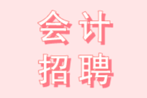 逸客新零售招聘︱上海︱会计