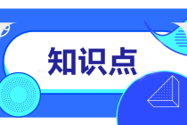 2022注会审计预习知识点第七章：了解内部控制