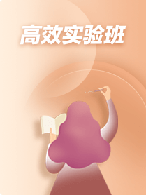高效实验班
