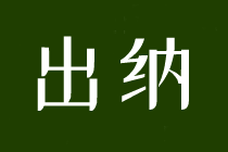 求职出纳，这些内容一定要了解！