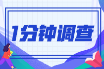 2021注会查分后一分钟小问卷！查完分的都来了！