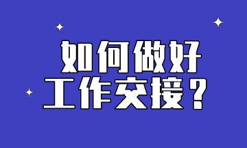 入职会计怎么做好工作交接？