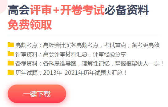 您有一份高会备考资料包待领取！