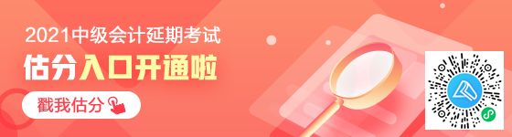 想知道中级会计延期考试考了多少分？来估分 成绩早知晓！