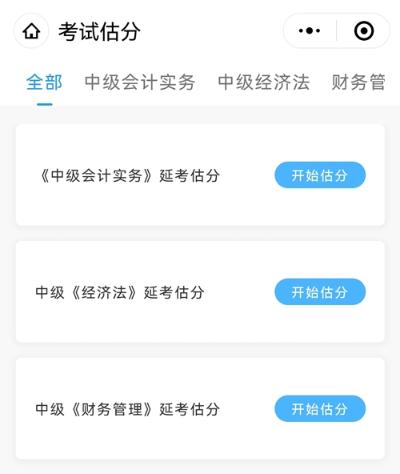 想知道中级会计延期考试考了多少分？来估分 成绩早知晓！