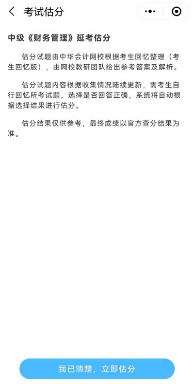 想知道中级会计延期考试考了多少分？来估分 成绩早知晓！