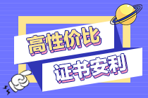 简单好考“易推倒”！这个证书性价比更高！