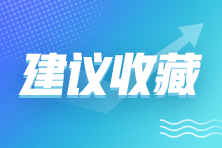 如何准确掌握收入时点？要注意这几点！