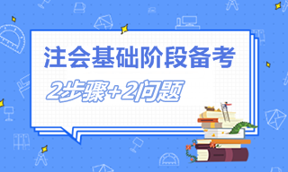 注会备考两大步骤+两类问题 2022注会考生必看！