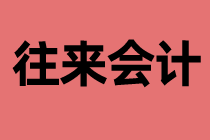 什么是往来会计？工作内容是什么？