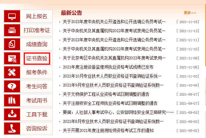 证书查验