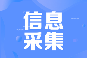 辽宁2022高会考试报名需要完成信息采集吗？