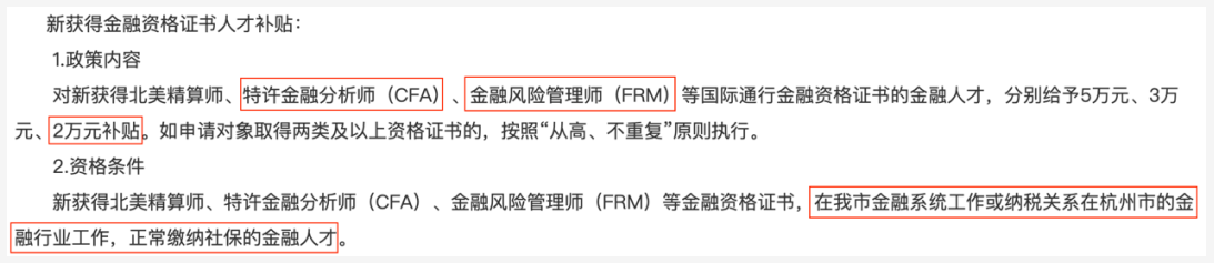 全国各大城市CFA福利政策一览！CFA人才赚翻了！