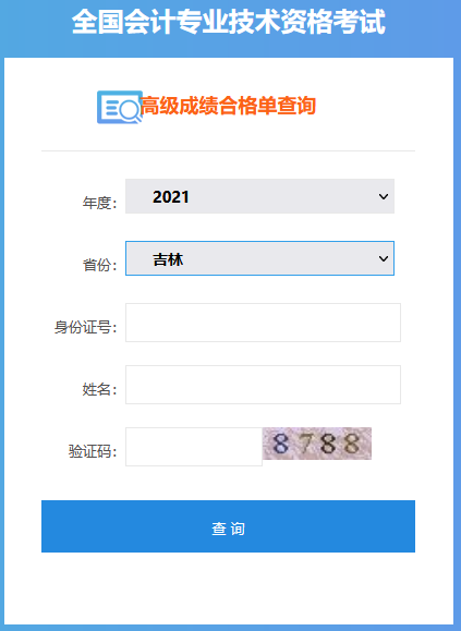 吉林2021年高级会计师考试成绩合格证打印入口开通！