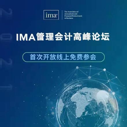IMA管理会计高峰论坛首次开放线上免费参会！