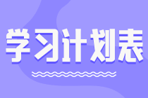 学习计划表