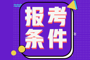 四川遂宁2022年初级会计报名条件有？