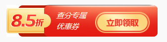 注会查分福利！转战金融购好课限时享85折~