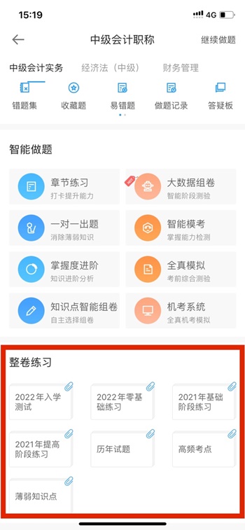 【使用指南-手机端】2022备考中级这款宝藏题库你值得拥有！！