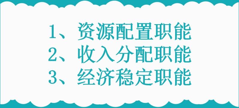 财政基本职能