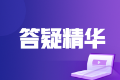 2022年《资产评估基础》答疑精华：分支机构备案