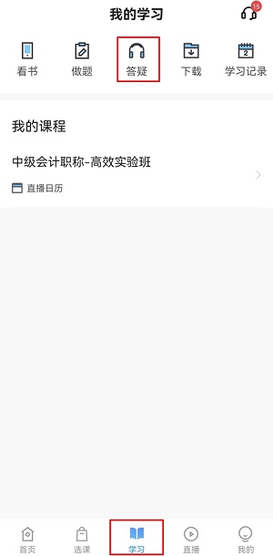 中级会计备考难题没人解答？有疑问就找答疑板！（手机端）