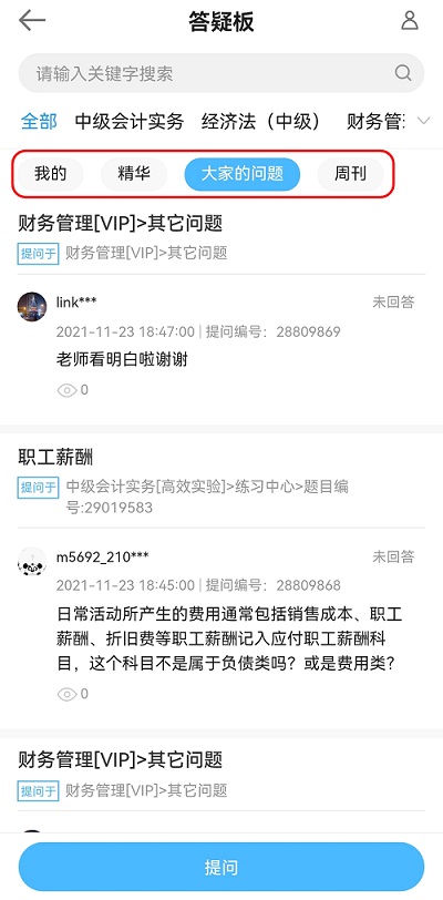 中级会计备考难题没人解答？有疑问就找答疑板！（手机端）