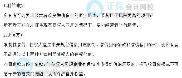 【30天预习计划】中级财务管理知识点2：所有者和债权人的利益冲突与协调