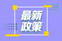 2022年注会报名考试时间已出！还是8月份考试！你还不抓紧时间备考？