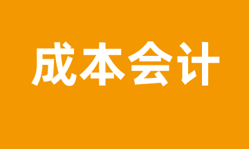 成本会计怎么进行成本管控？