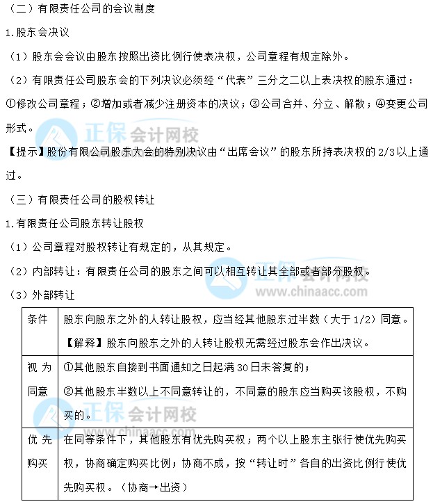 【30天预习计划】中级会计经济法知识点4：有限责任公司