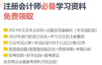 2022年注册会计师备考资料