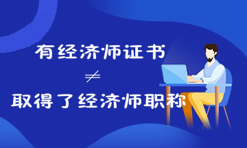 考过经济师就是取得经济师职称了吗？来看经济师证书和职称的关系！