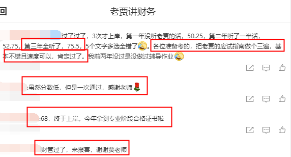 注会查分后学员直呼：微笑仁师贾国军 名不虚传！